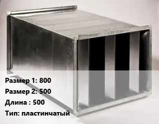 Шумоглушитель прямоугольный 800х500 L=500 Тип:пластинчатый
